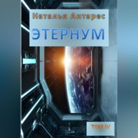 Наталья Антарес. Этернум 4