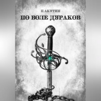Павел Акутин. По воле дураков