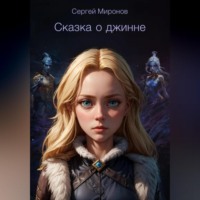 . О джинне