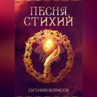 Евгений Борисов. Песня стихий