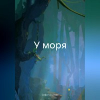 Софа Тарасова. У моря