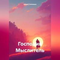 Андрей Тихомиров. Господин Мыслитель