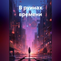 Мария Макарова. В руинах времени
