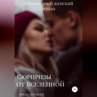 Мила Резник. Сюрпризы от Вселенной