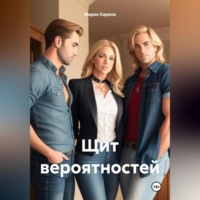 . Щит вероятностей