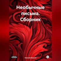 . Необычные письма. Сборник
