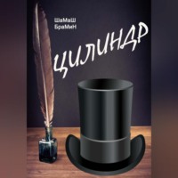 ШаМаШ БраМиН. Цилиндр