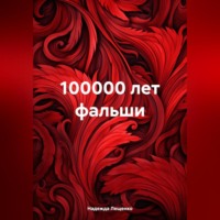 Надежда Лещенко. 100000 лет фальши