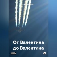 Дмитрий Канов. От Валентина до Валентина