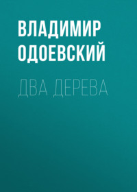 . Два дерева