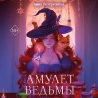 . Амулет ведьмы
