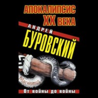 Андрей Буровский. Апокалипсис XX века. От войны до войны