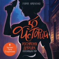 Мария Кравченко. 50 историй российских девушек, изменивших мир