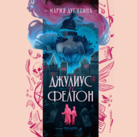 Мария Дубинина. Джулиус и Фелтон