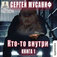 . Кто-то внутри. Книга 1