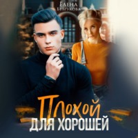 . Плохой для хорошей