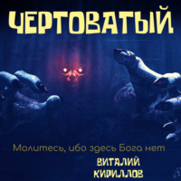 Виталий Александрович Кириллов. Чертоватый