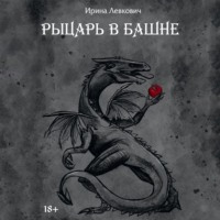 Ирина Левкович. Рыцарь в башне