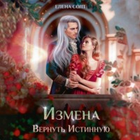 . Измена. Вернуть Истинную