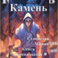 Станислав Николаевич Минин. Камень. Книга одиннадцатая