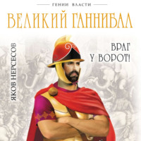 Яков Нерсесов. Великий Ганнибал. «Враг у ворот!»