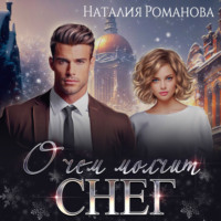 Наталия Романова. О чём молчит снег