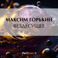 . Вездесущее