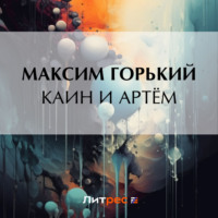 . Каин и Артём