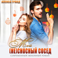 . Мой (не)сносный сосед