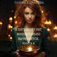 . В пятьдесят лет жизнь только начинается. Книга 4