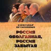 Александр Неукропный. Россия оболганная, Россия забытая