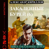 . Закаленные бурей 6