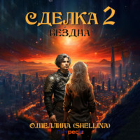 О.Шеллина (shellina). Сделка 2. Бездна
