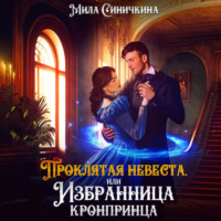 Мила Синичкина. Проклятая невеста, или Избранница кронпринца