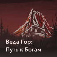Дмитрий Ведагор. Веда Гор: Путь к Богам