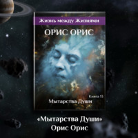 . Мытарства Души