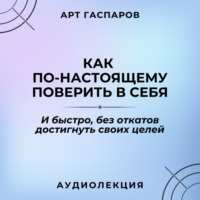 Арт Гаспаров. Лекция: «Как по-настоящему поверить в себя»