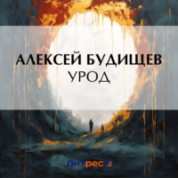 . Урод