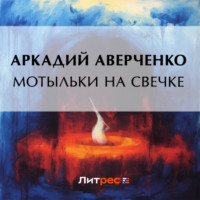 . Мотыльки на свечке