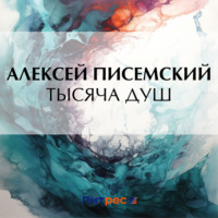 . Тысяча душ