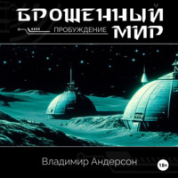 Владимир Андерсон. Брошенный мир: Пробуждение