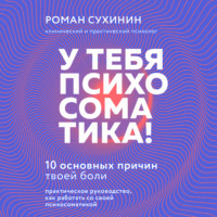 Роман Сухинин. У тебя психосоматика! 10 основных причин твоей боли