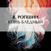 . Конь бледный