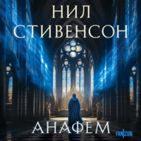 . Анафем