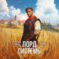. Лорд Системы