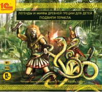 . Подвиги Геракла
