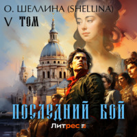 О.Шеллина (shellina). Последний бой. Том V