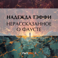 Надежда Тэффи. Нерассказанное о Фаусте