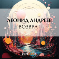 . Возврат