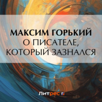 . О писателе, который зазнался